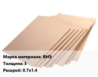 Винипласт лист ВНЭ s=3 0.7х1.4
